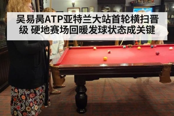 吴易昺ATP亚特兰大站首轮横扫晋级 硬地赛场回暖发球状态成关键