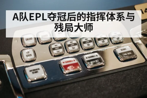 A队EPL夺冠后的指挥体系与残局大师