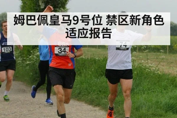 姆巴佩皇马9号位 禁区新角色适应报告