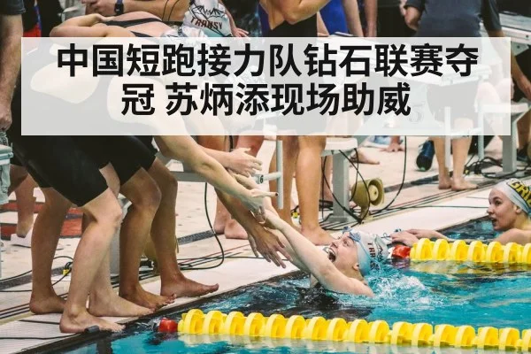 中国短跑接力队钻石联赛夺冠 苏炳添现场助威