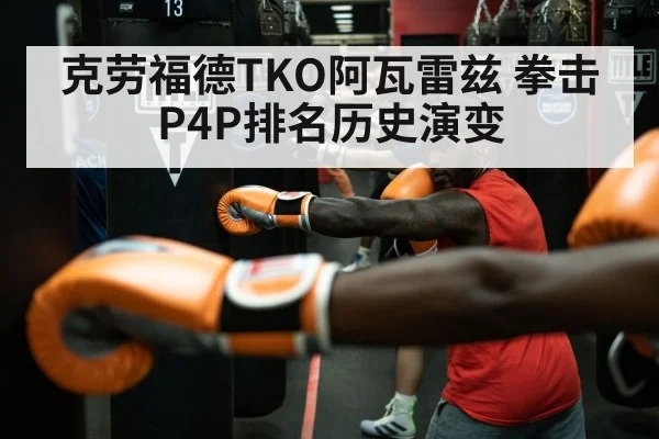 克劳福德TKO阿瓦雷兹 拳击P4P排名历史演变