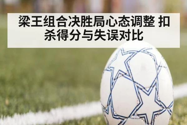 梁王组合决胜局心态调整 扣杀得分与失误对比