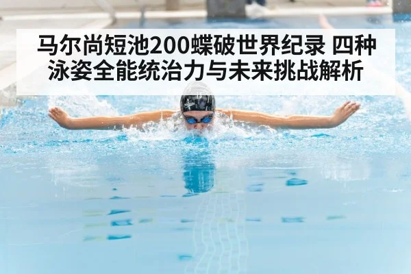 马尔尚短池200蝶破世界纪录 四种泳姿全能统治力与未来挑战解析