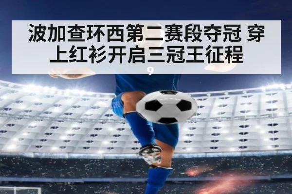 波加查环西第二赛段夺冠 穿上红衫开启三冠王征程