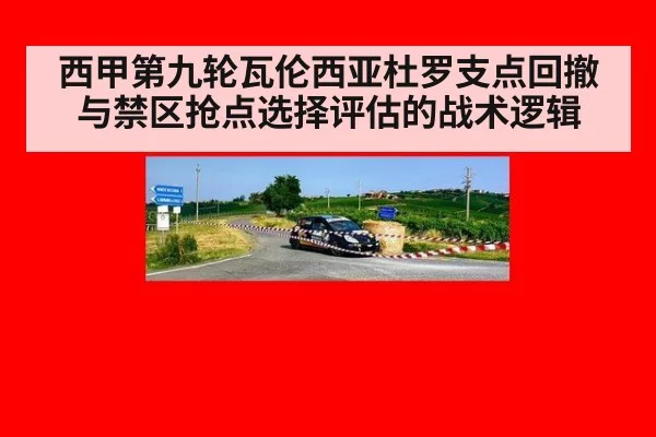 西甲第九轮瓦伦西亚杜罗支点回撤与禁区抢点选择评估的战术逻辑