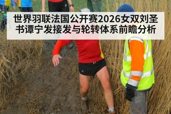 世界羽联法国公开赛2026女双刘圣书谭宁发接发与轮转体系前瞻分析